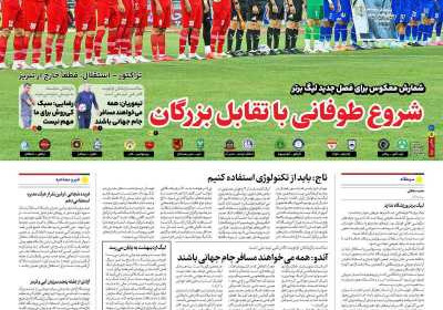 روزنامه ایران ورزشی - دوشنبه, ۰۶ مرداد ۱۴۰۴