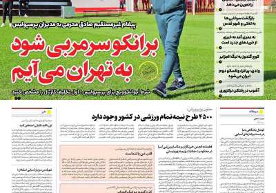 روزنامه ایران ورزشی - چهارشنبه, ۱۱ تیر ۱۴۰۴
