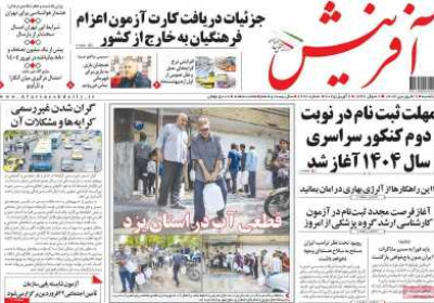 روزنامه آفرینش - یکشنبه, ۱۷ فروردین ۱۴۰۴