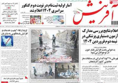 روزنامه آفرینش - یکشنبه, ۲۶ اسفند ۱۴۰۳