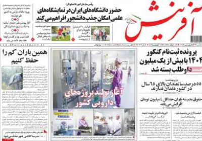 روزنامه آفرینش - یکشنبه, ۲۴ فروردین ۱۴۰۴