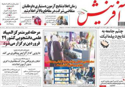 روزنامه آفرینش - شنبه, ۲۳ فروردین ۱۴۰۴