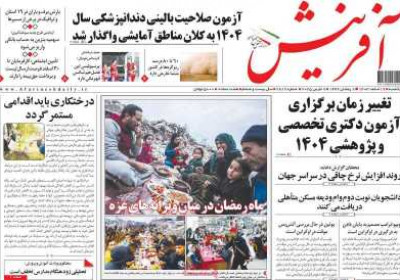 روزنامه آفرینش - یکشنبه, ۱۹ اسفند ۱۴۰۳