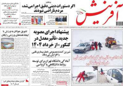 روزنامه آفرینش - چهارشنبه, ۰۸ اسفند ۱۴۰۳