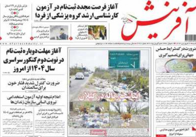 روزنامه آفرینش - شنبه, ۱۶ فروردین ۱۴۰۴