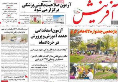 روزنامه آفرینش - چهارشنبه, ۲۰ فروردین ۱۴۰۴
