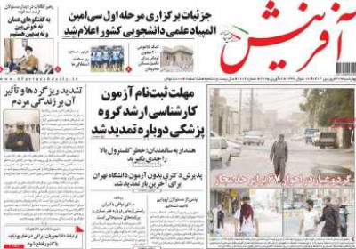 روزنامه آفرینش - چهارشنبه, ۲۷ فروردین ۱۴۰۴