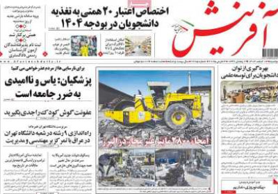روزنامه آفرینش - دوشنبه, ۱۳ اسفند ۱۴۰۳
