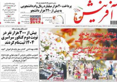 روزنامه آفرینش - سه شنبه, ۲۸ اسفند ۱۴۰۳