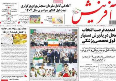 روزنامه آفرینش - سه شنبه, ۲۶ فروردین ۱۴۰۴