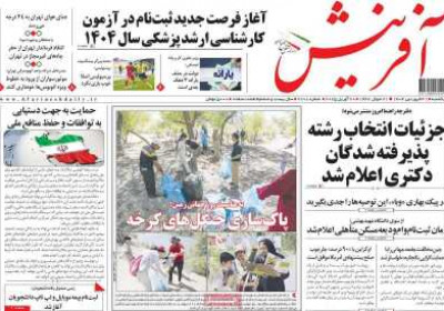 روزنامه آفرینش - یکشنبه, ۳۱ فروردین ۱۴۰۴