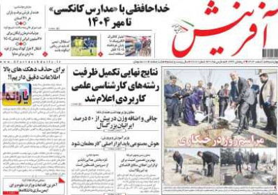 روزنامه آفرینش - چهارشنبه, ۱۵ اسفند ۱۴۰۳