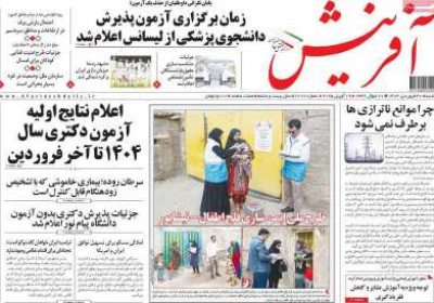 روزنامه آفرینش - شنبه, ۳۰ فروردین ۱۴۰۴