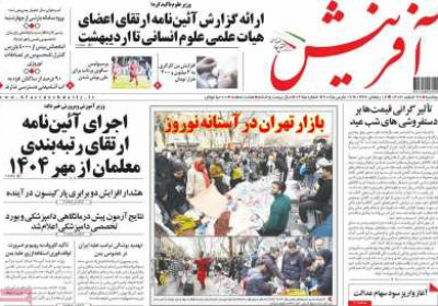 روزنامه آفرینش - دوشنبه, ۲۷ اسفند ۱۴۰۳
