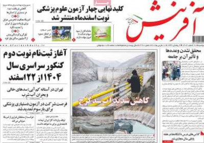 روزنامه آفرینش - دوشنبه, ۲۰ اسفند ۱۴۰۳