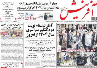 روزنامه آفرینش - چهارشنبه, ۲۲ اسفند ۱۴۰۳