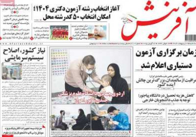 روزنامه آفرینش - سه شنبه, ۰۲ اردیبهشت ۱۴۰۴