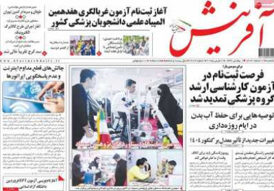 روزنامه آفرینش - یکشنبه, ۱۲ اسفند ۱۴۰۳