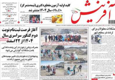 روزنامه آفرینش - شنبه, ۱۱ اسفند ۱۴۰۳