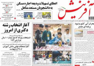 روزنامه آفرینش - دوشنبه, ۰۱ اردیبهشت ۱۴۰۴