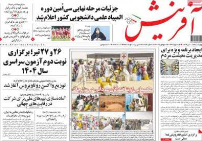 روزنامه آفرینش - چهارشنبه, ۱۱ تیر ۱۴۰۴