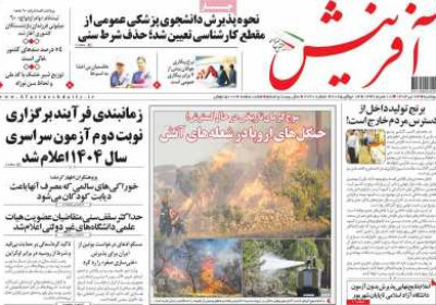 روزنامه آفرینش - دوشنبه, ۲۳ تیر ۱۴۰۴
