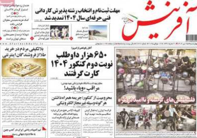 روزنامه آفرینش - چهارشنبه, ۲۵ تیر ۱۴۰۴