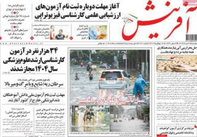 روزنامه آفرینش - دوشنبه, ۰۶ مرداد ۱۴۰۴