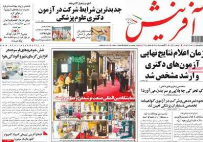 روزنامه آفرینش - یکشنبه, ۱۲ مرداد ۱۴۰۴