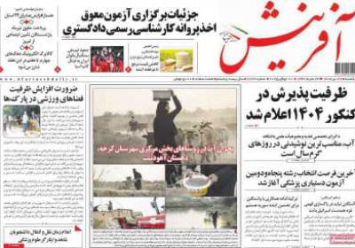 روزنامه آفرینش - یکشنبه, ۲۹ تیر ۱۴۰۴