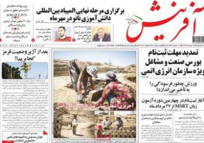 روزنامه آفرینش - سه شنبه, ۱۴ مرداد ۱۴۰۴