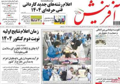 روزنامه آفرینش - شنبه, ۲۸ تیر ۱۴۰۴