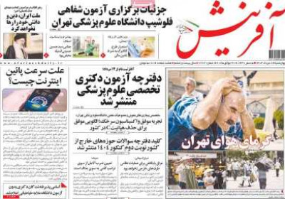 روزنامه آفرینش - چهارشنبه, ۰۸ مرداد ۱۴۰۴