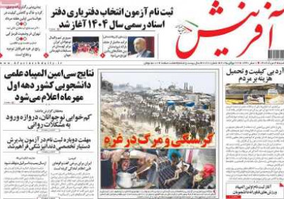 روزنامه آفرینش - شنبه, ۰۴ مرداد ۱۴۰۴