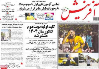 روزنامه آفرینش - چهارشنبه, ۰۱ مرداد ۱۴۰۴