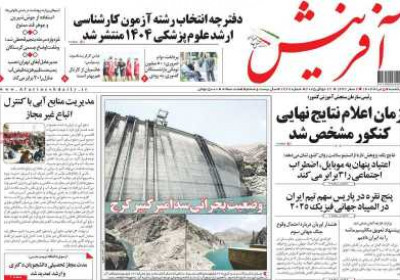 روزنامه آفرینش - یکشنبه, ۰۵ مرداد ۱۴۰۴