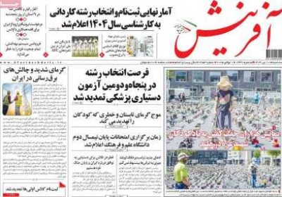 روزنامه آفرینش - سه شنبه, ۱۰ تیر ۱۴۰۴