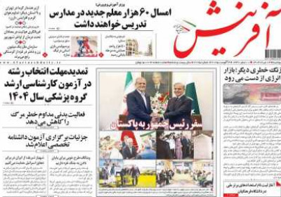 روزنامه آفرینش - دوشنبه, ۱۳ مرداد ۱۴۰۴