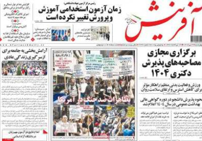 روزنامه آفرینش - چهارشنبه, ۰۴ تیر ۱۴۰۴