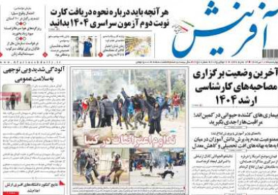 روزنامه آفرینش - چهارشنبه, ۱۸ تیر ۱۴۰۴