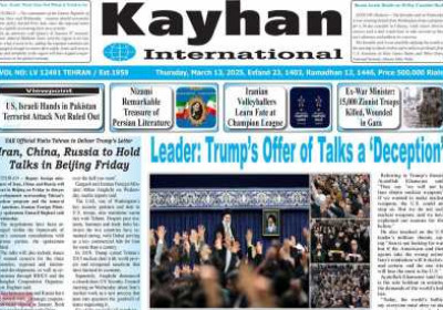 روزنامه kayhan International - پنجشنبه, ۲۳ اسفند ۱۴۰۳