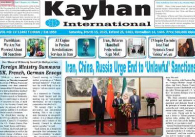 روزنامه kayhan International - شنبه, ۲۵ اسفند ۱۴۰۳