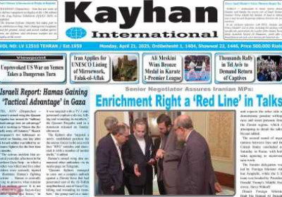 روزنامه kayhan International - دوشنبه, ۰۱ اردیبهشت ۱۴۰۴