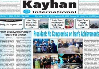 روزنامه kayhan International - پنجشنبه, ۲۱ فروردین ۱۴۰۴