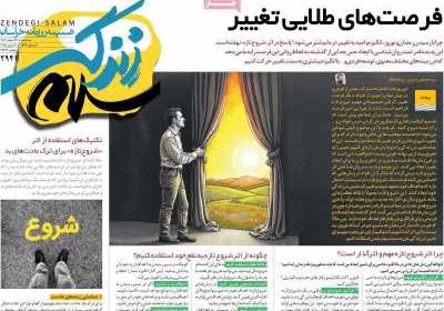 روزنامه زندگی سلام - سه شنبه, ۱۴ اسفند ۱۴۰۳