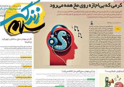 روزنامه زندگی سلام - شنبه, ۳۰ فروردین ۱۴۰۴