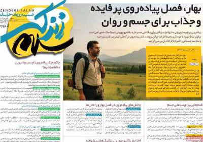 روزنامه زندگی سلام - شنبه, ۲۳ فروردین ۱۴۰۴