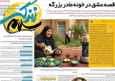 روزنامه زندگی سلام - سه شنبه, ۱۹ فروردین ۱۴۰۴