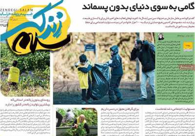 روزنامه زندگی سلام - دوشنبه, ۲۷ اسفند ۱۴۰۳