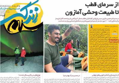 روزنامه زندگی سلام - یکشنبه, ۱۷ فروردین ۱۴۰۴